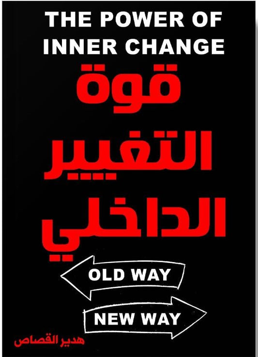 قوة التغيير الداخلي