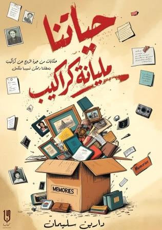 حياتنا مليانه كراكيب