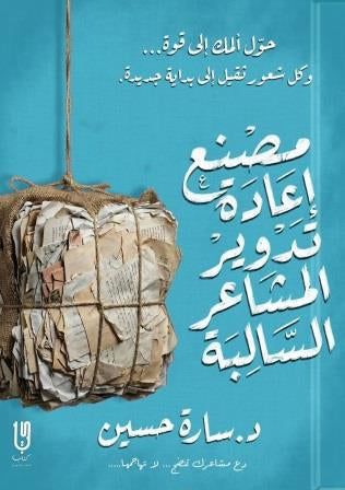 مصنع اعادة تدوير المشاعر السالبة