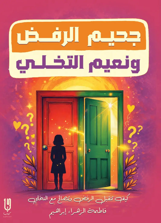 جحيم الرفض ونعيم التخلي