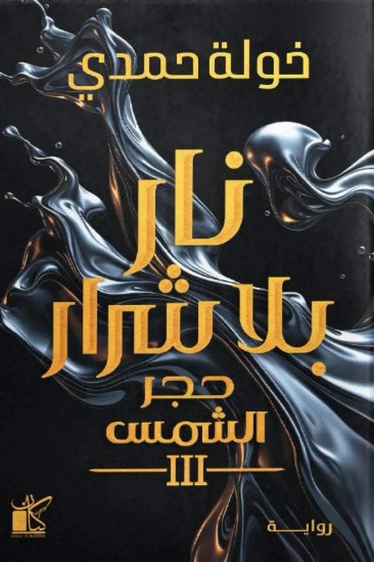 نار بلا شرار