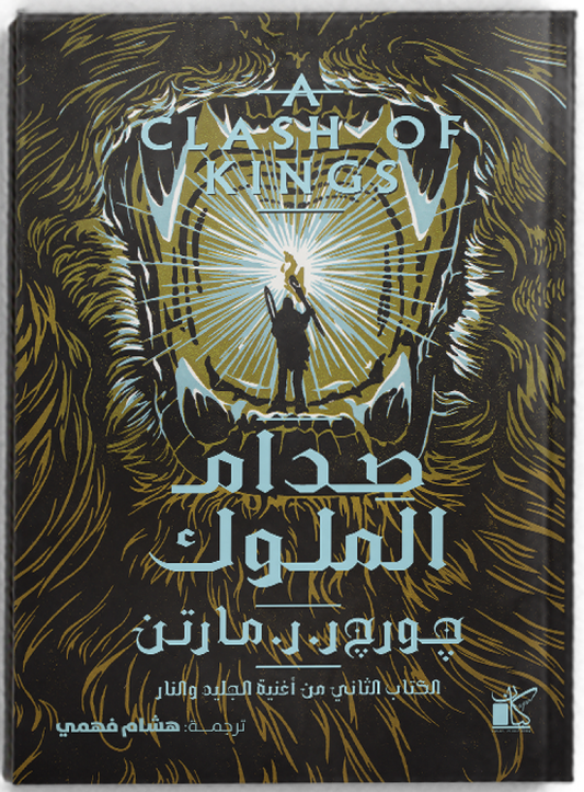 صدام الملوك