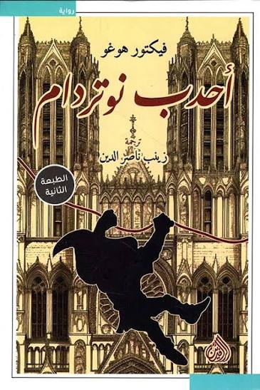 أحدب نوتردام