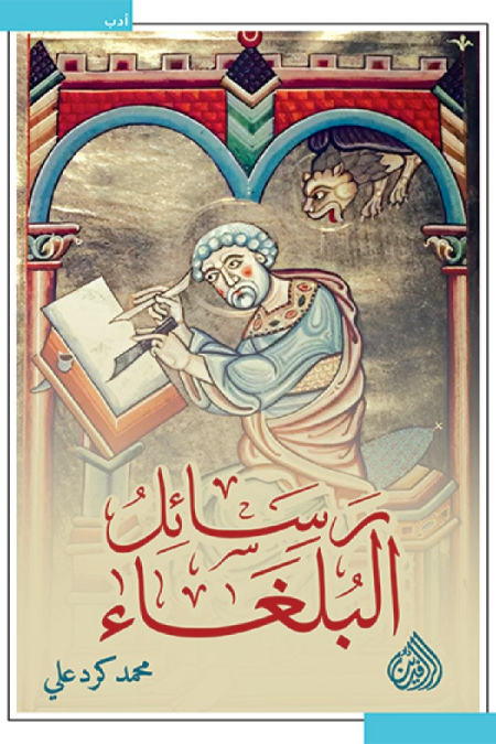 رسائل البلغاء