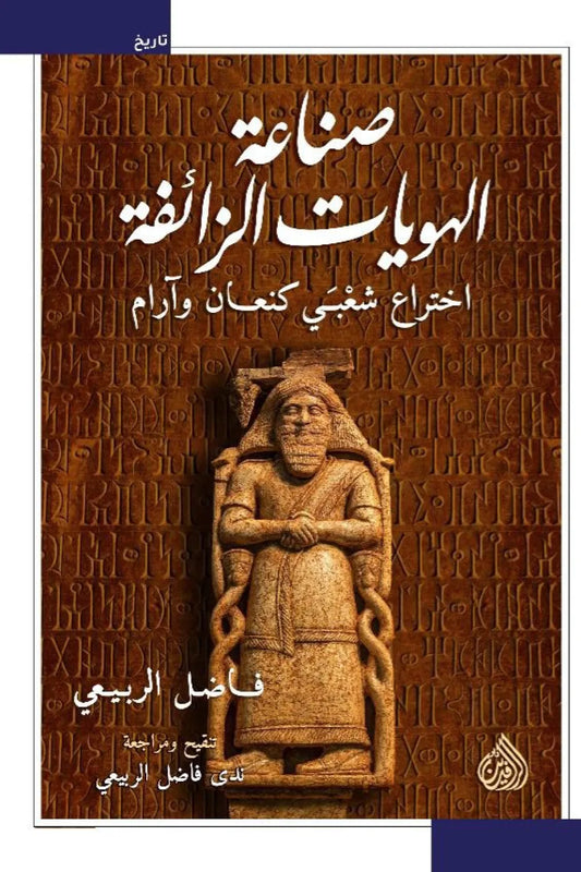 صناعة الهويات الزائفة