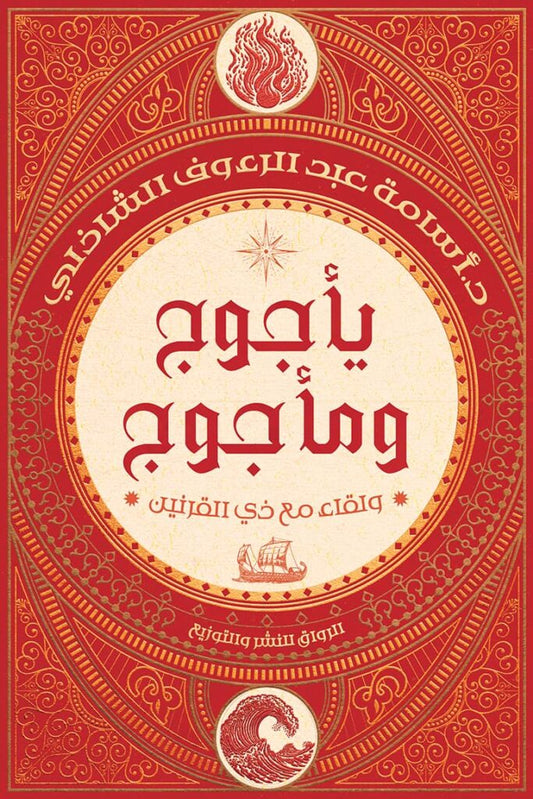 يأجوج ومأجوج ولقاء مع ذي القرنين