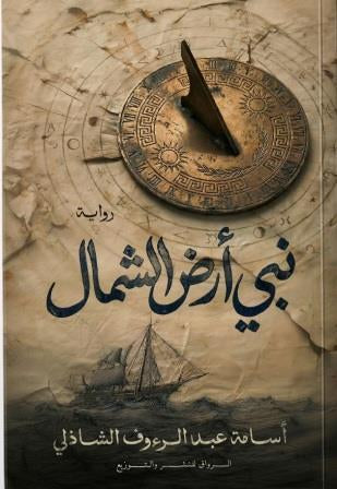 نبي ارض الشمال