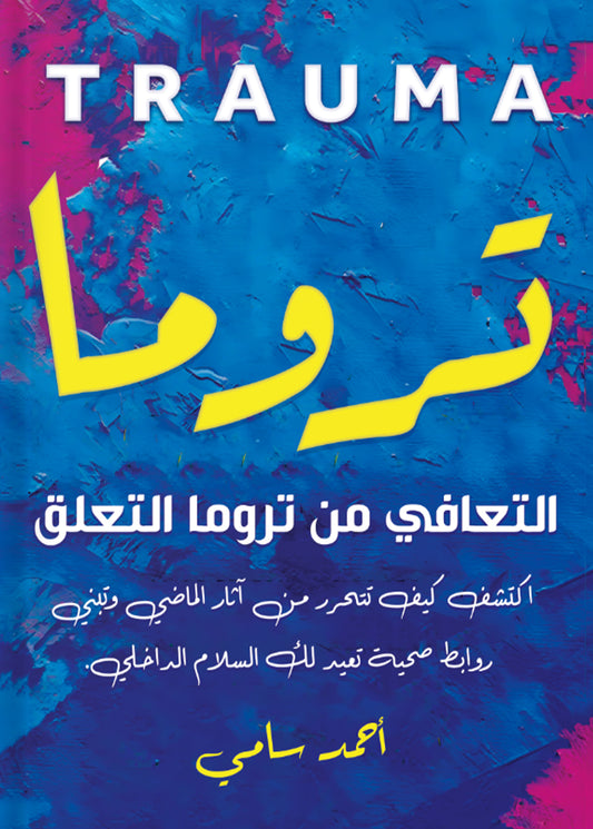تروما: التعافي من تروما التعلق