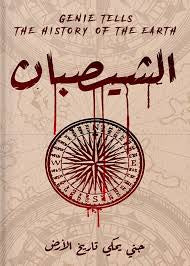 الشيصبان