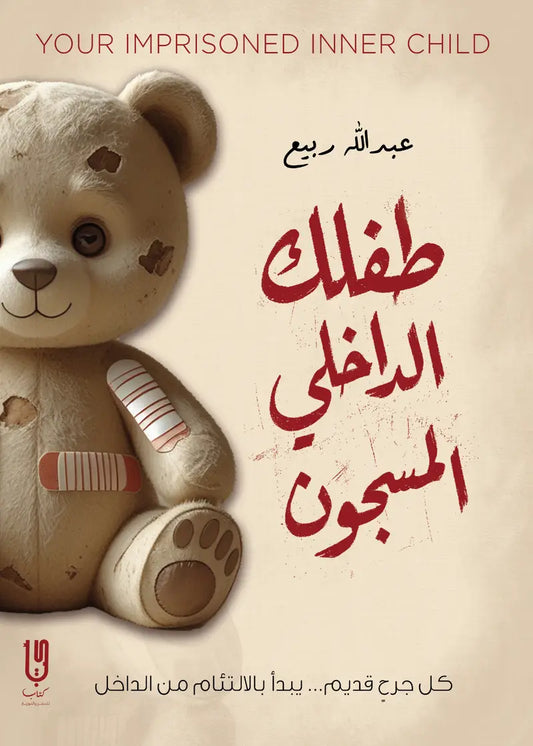 طفلك الداخلي المسجون