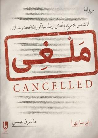 ملغي
