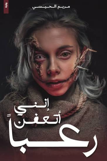 إنني أتعفن رعبا