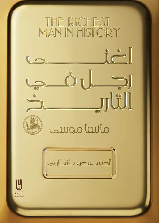 أغنى رجل في التاريخ