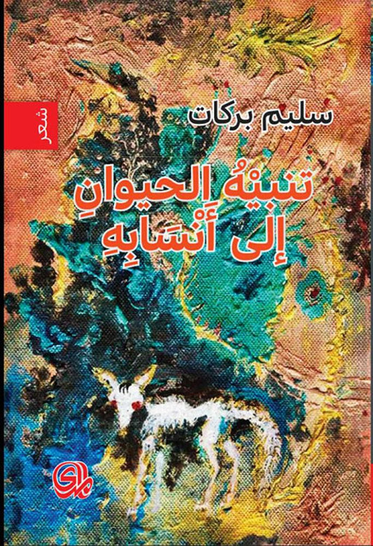 تنبيه الحيوان إلى أنسابه