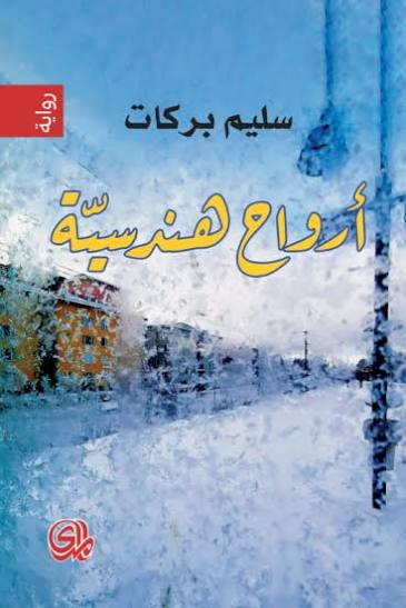 أرواح هندسية