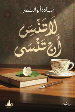 لا تنس أن تنسى