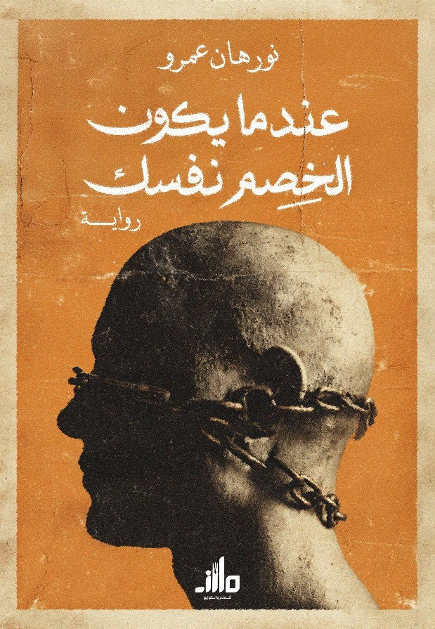 عندما يكون الخصم نفسك