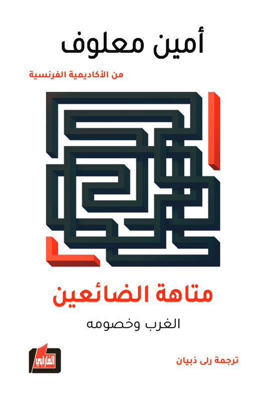 متاهة الضائعين