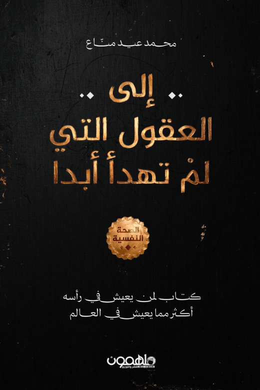 إلى العقول التي لم تهدأ أبدا