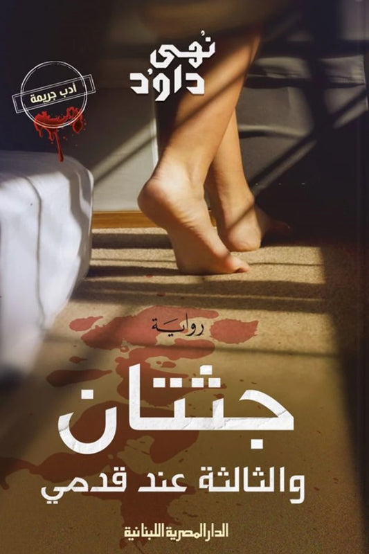 جثتان والثالثة عند قدمي