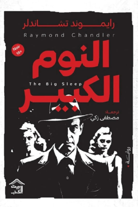 النوم الكبير