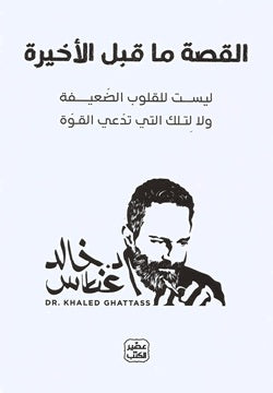 القصة ما قبل الأخيرة