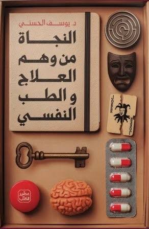 النجاة من وهم العلاج النفسي