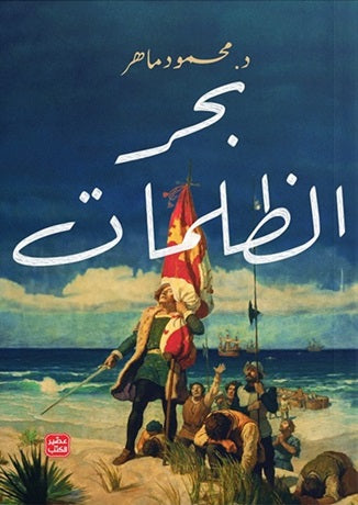 بحر الظلمات