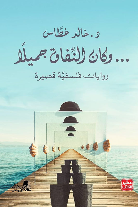 وكان النفاق جميلا