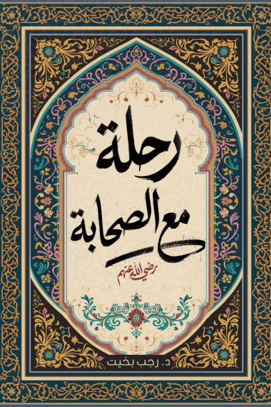 رحلة مع الصحابة