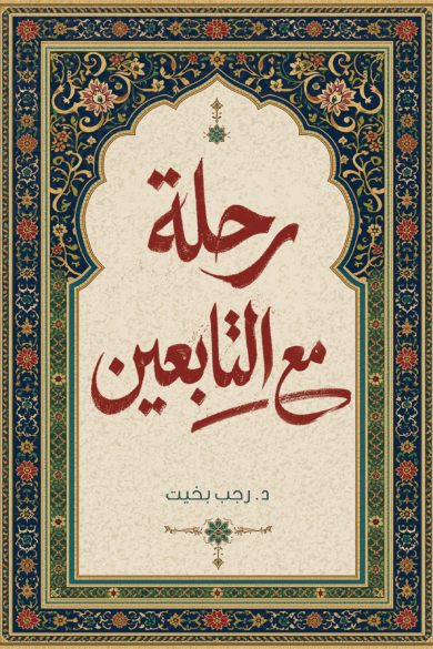 رحلة مع التابعين