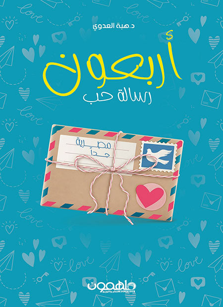 أربعون رسالة حب