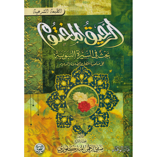 الرحيق المختوم