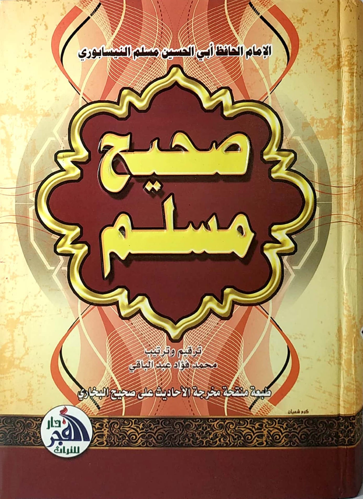 صحيح مسلم