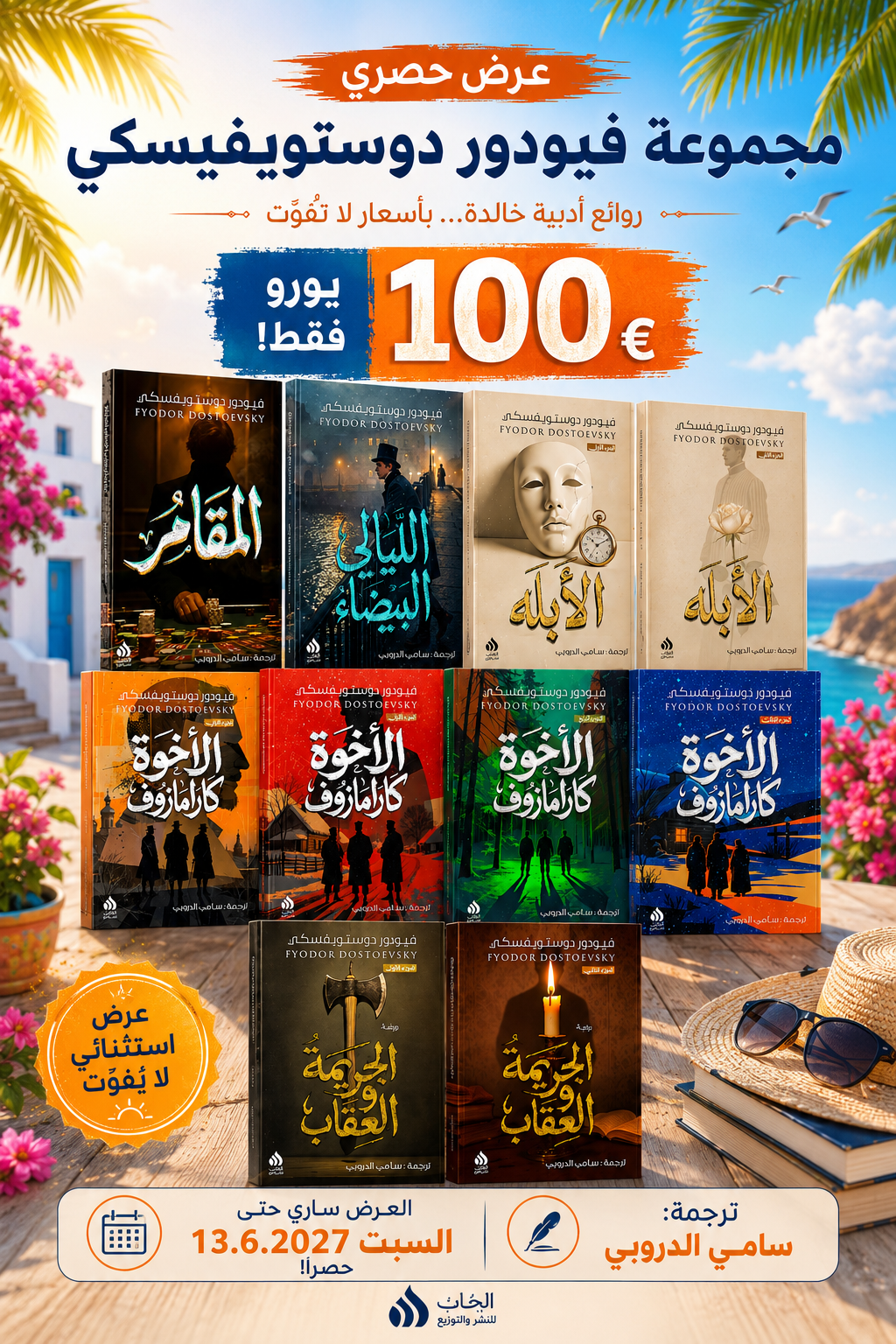 روائع فيودور دوستويفسكي