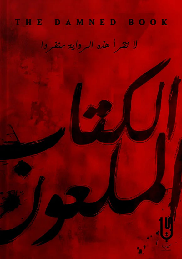الكتاب الملعون