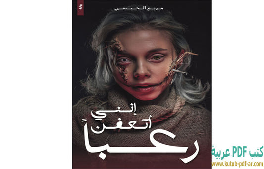 إنني أتعفن رعبا