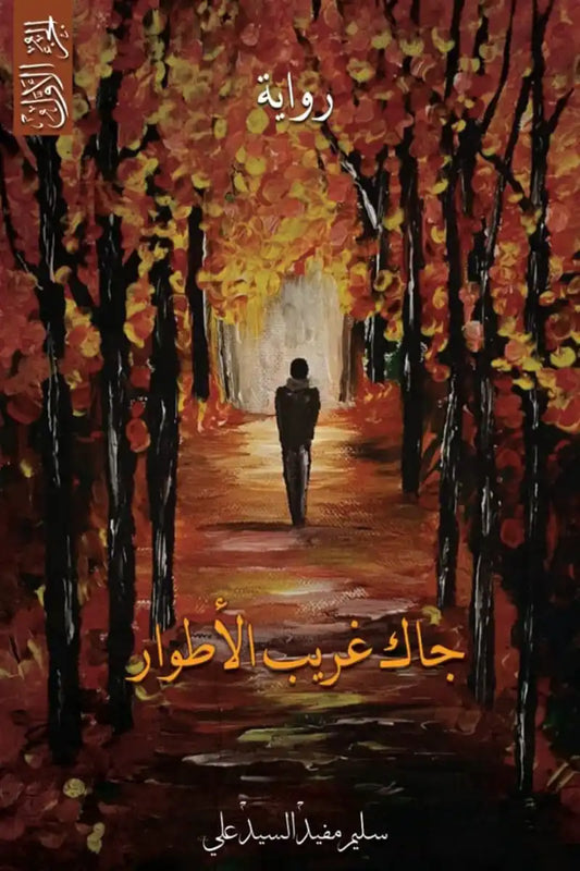 جاك غريب الأطوار