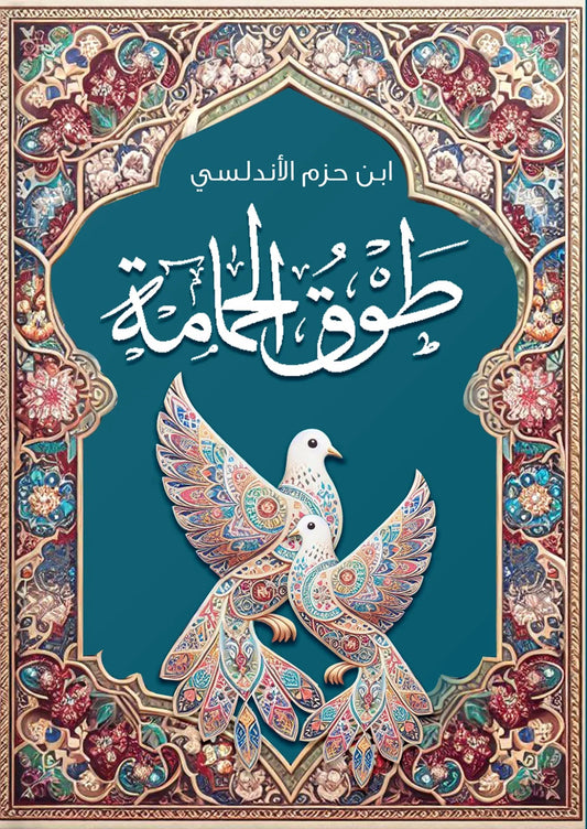 طوق الحمامة في الألفة والألاف