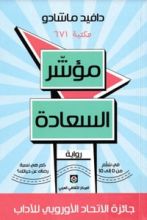 مؤشر السعادة