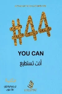 كتاب 44 أنت تستطيع you can