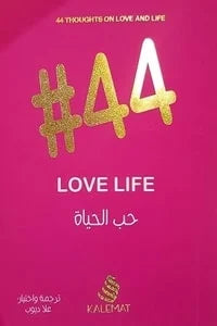 44 حب الحياة love life