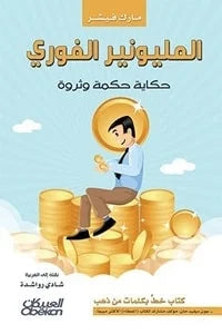 كتاب المليونير الفوري