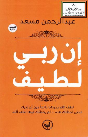 أن ربي لطيف