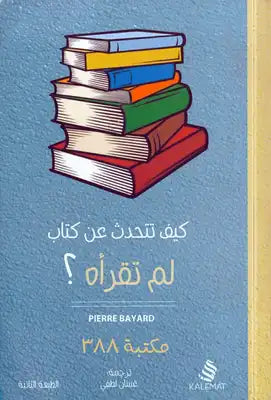 كيف تتحدث عن كتاب لم تقرأه