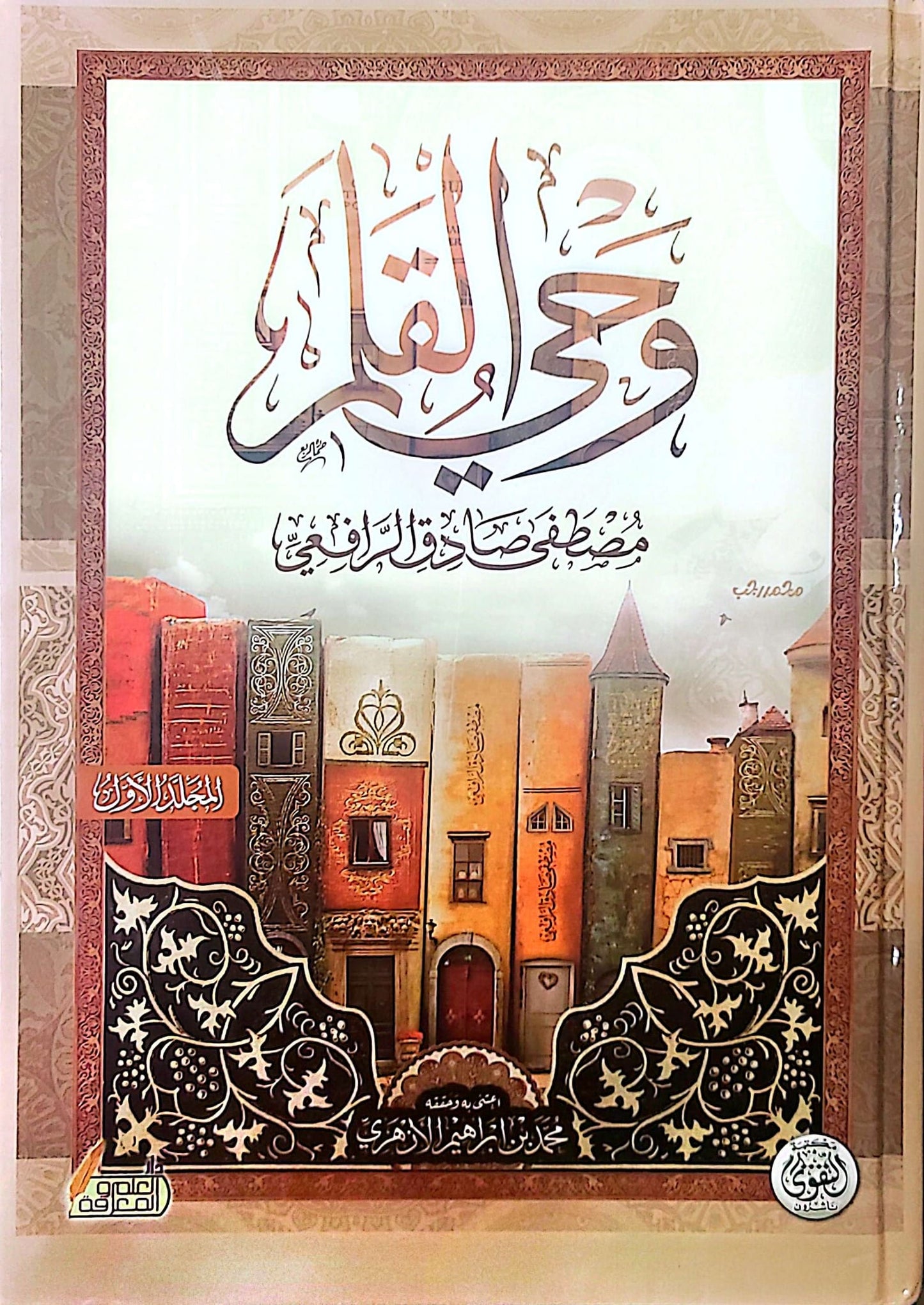 وحي القلم