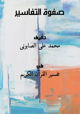 صفوة التفاسير