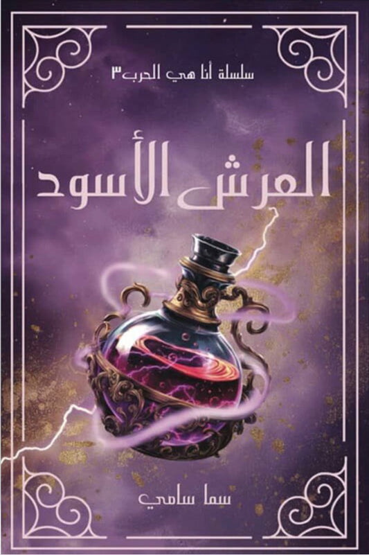 العرش الأسود