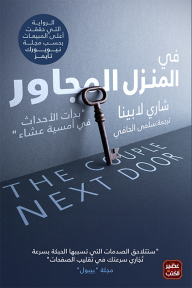 في المنزل المجاور