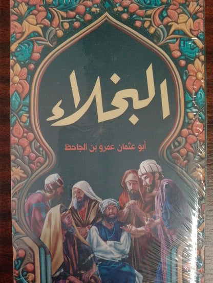 البخلاء